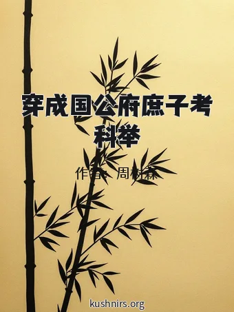 穿成国公府庶子考科举