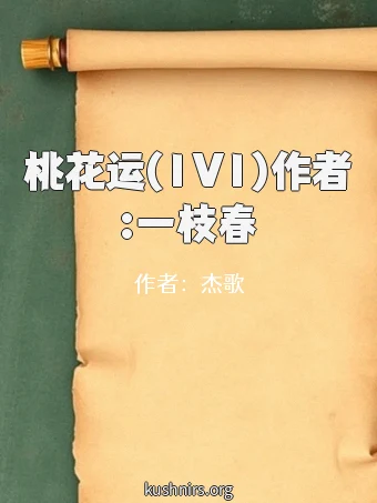桃花运(1V1)作者:一枝春