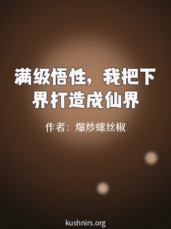 满级悟性，我把下界打造成仙界