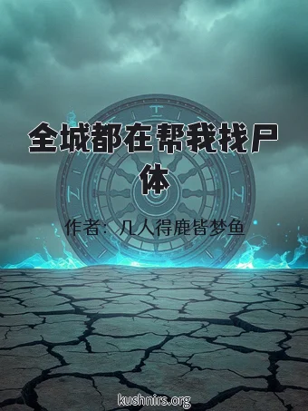 全城都在帮我找尸体