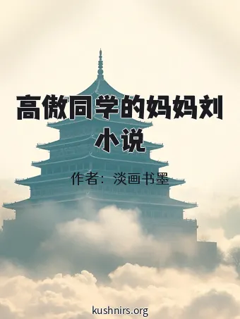 高傲同学的妈妈刘小说