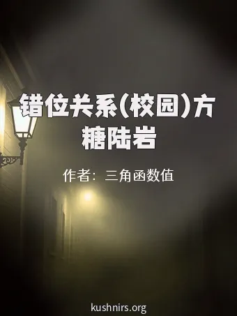错位关系(校园)方糖陆岩