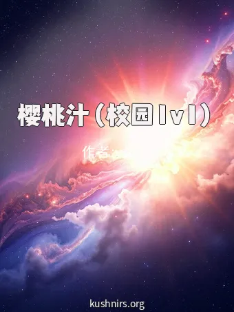 樱桃汁（校园1v1）