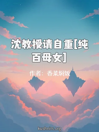 沈教授请自重[纯百母女]