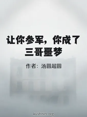 让你参军，你成了三哥噩梦