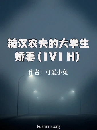 糙汉农夫的大学生娇妻（1V1 H）