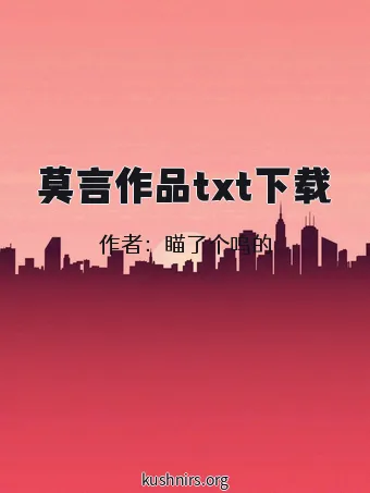 莫言作品txt下载