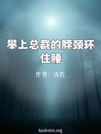 攀上总裁的脖颈环住腰