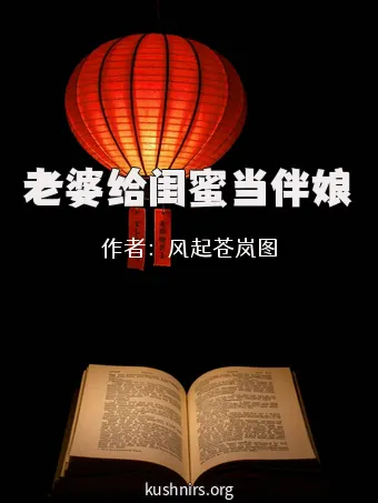 老婆给闺蜜当伴娘