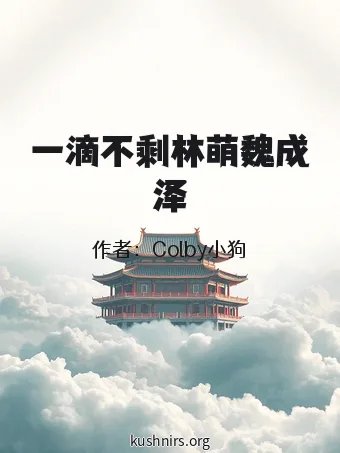 一滴不剩林萌魏成泽