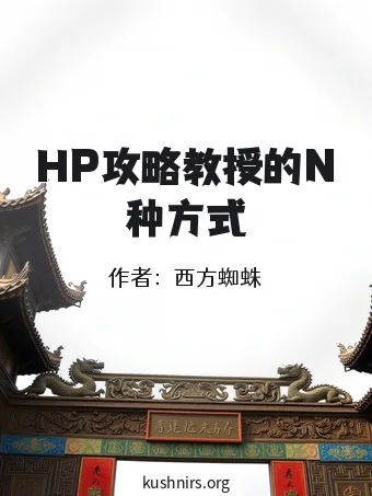 HP攻略教授的N种方式