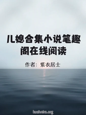 儿媳合集小说笔趣阁在线阅读