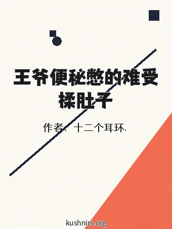 王爷便秘憋的难受揉肚子