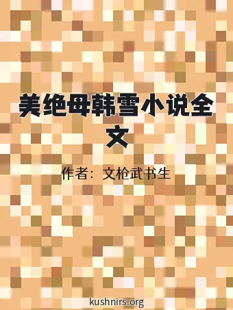 美绝母韩雪小说全文