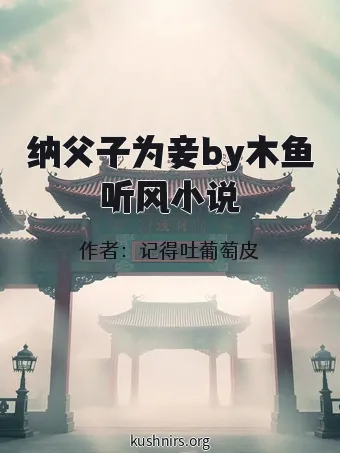 纳父子为妾by木鱼听风小说
