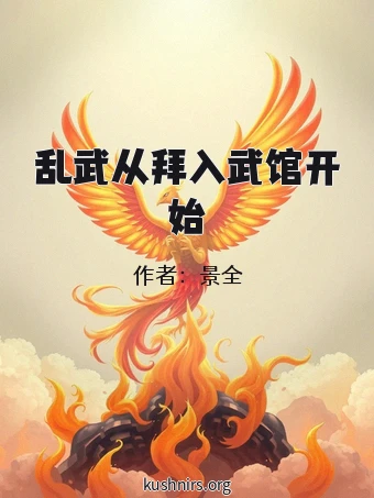 乱武从拜入武馆开始