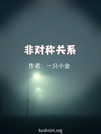 非对称关系