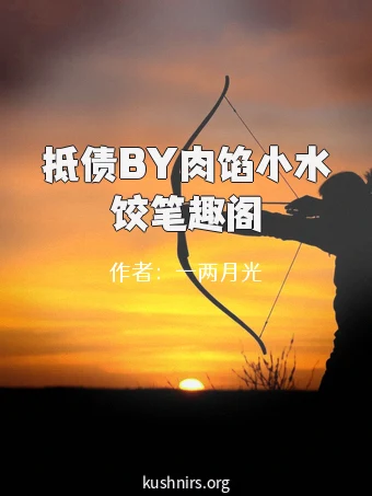 抵债BY肉馅小水饺笔趣阁