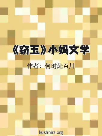《窃玉》小妈文学