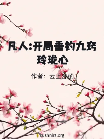 凡人:开局垂钓九窍玲珑心