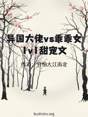 异国大佬vs乖乖女1v1甜宠文