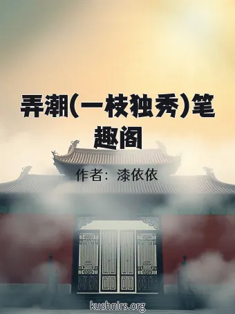 弄潮(一枝独秀)笔趣阁