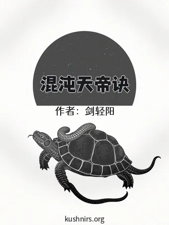 混沌天帝诀