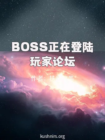 BOSS正在登陆玩家论坛