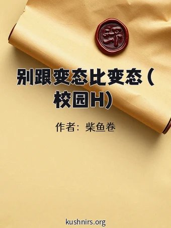 别跟变态比变态（校园H）