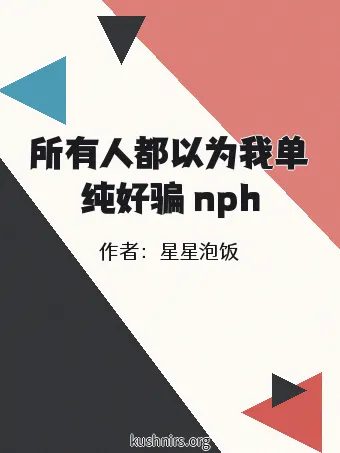 所有人都以为我单纯好骗 nph