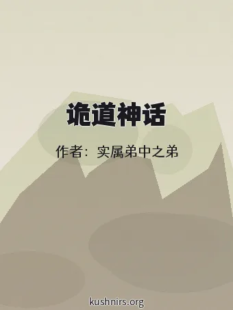 诡道神话