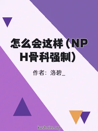 怎么会这样（NPH骨科强制）