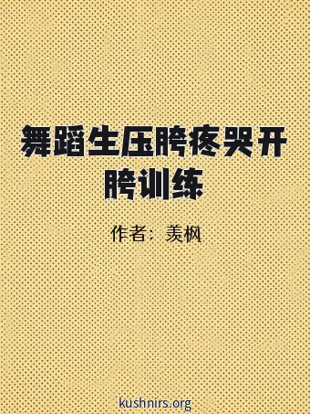 舞蹈生压胯疼哭开胯训练