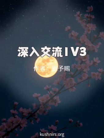 深入交流1V3
