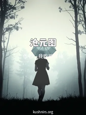 沧元图
