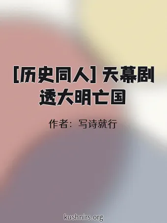 [历史同人] 天幕剧透大明亡国