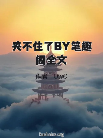 夹不住了BY笔趣阁全文
