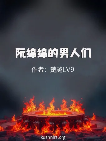 阮绵绵的男人们