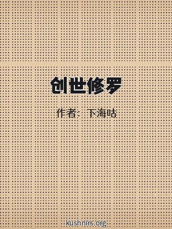 创世修罗