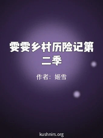 雯雯乡村历险记第二季
