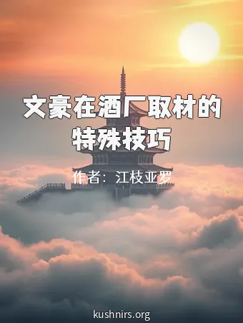文豪在酒厂取材的特殊技巧