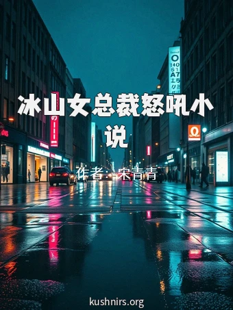 冰山女总裁怒吼小说