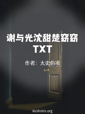 谢与光沈甜楚窈窈TXT