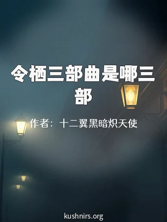 令栖三部曲是哪三部