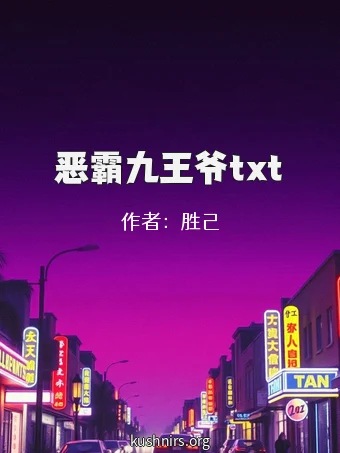 恶霸九王爷txt