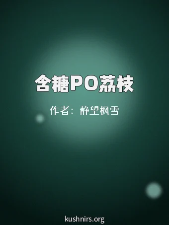 含糖PO荔枝