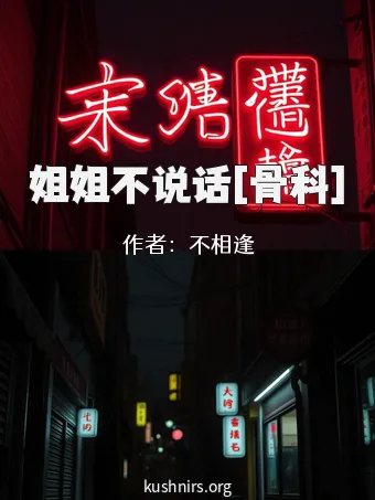 姐姐不说话[骨科]