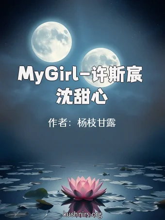 MyGirl-许斯宸 沈甜心