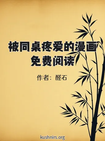 被同桌疼爱的漫画免费阅读