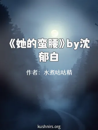 《她的蛮腰》by沈郁白